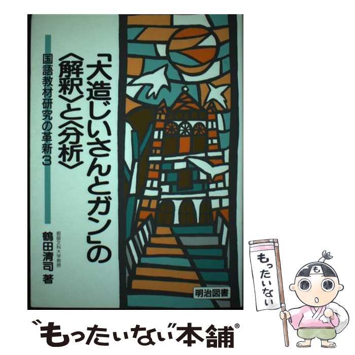 楽天ブックス: 「大造じいさんとガン」の〈解釈〉と〈分析