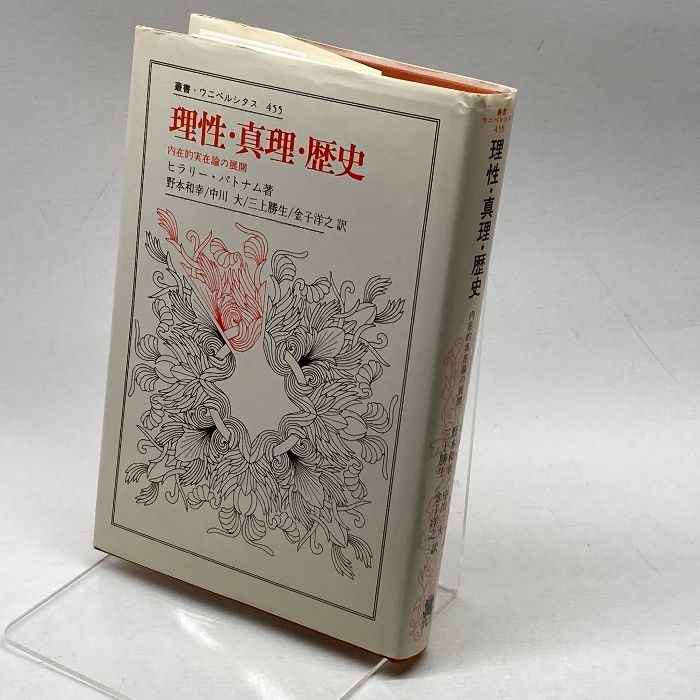 理性・真理・歴史―内在的実在論の展開 (叢書・ウニベルシタス 455