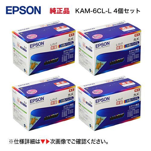 4箱セット】エプソン 純正インクカートリッジ KAM-6CL-L （全色増量版 ...