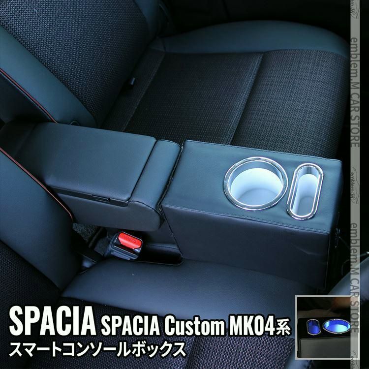 送料無料 スペーシアカスタム MK54S コンソールボックス 収納 ハイブリッド SUZUKI SPACIA CUSTOM | SPACIA MK54S MK94S MK53S