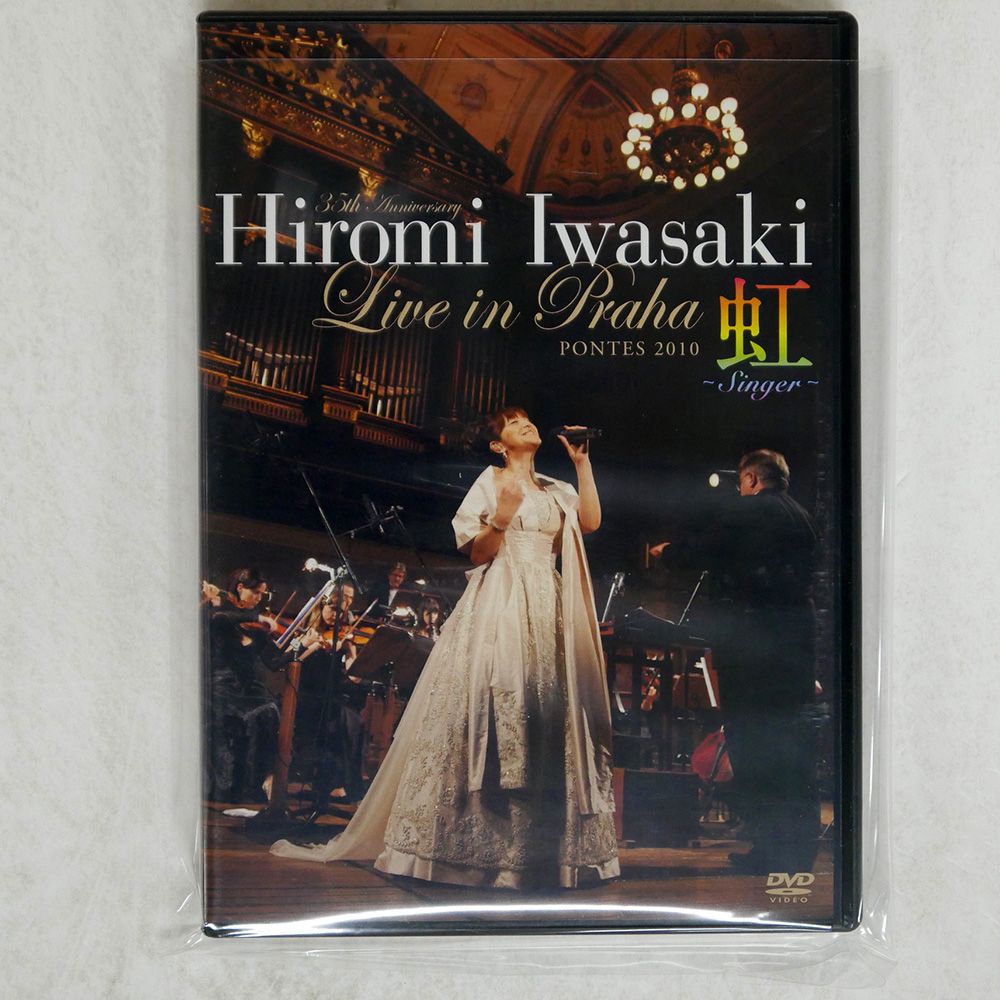 国内盤 岩崎宏美/ライブインプラハ 虹/TEICHIKU TEBI-65171 DVD 国内盤 岩崎宏美/ライブインプラハ 虹/TEICHIKU TEBI-65171 DVD
