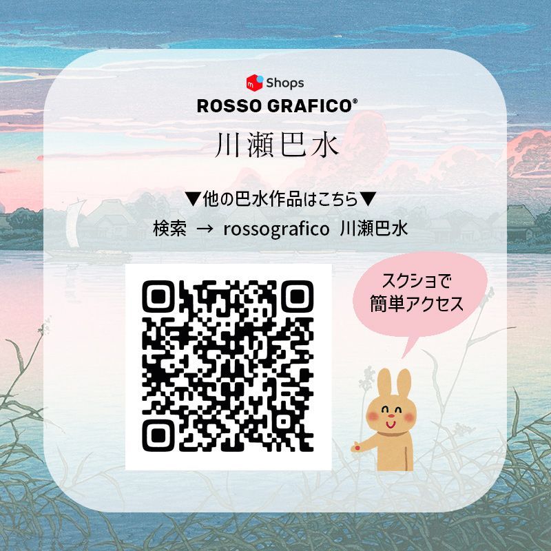 A4サイズ 川瀬巴水 ポスター 芦ノ湖より望む富士の夕景 アートポスター