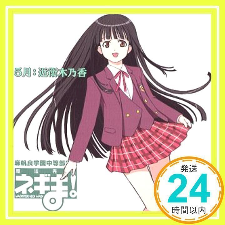 魔法先生ネギま! 麻帆良学園中等部2-A 「5月：近衛木乃香」 [CD