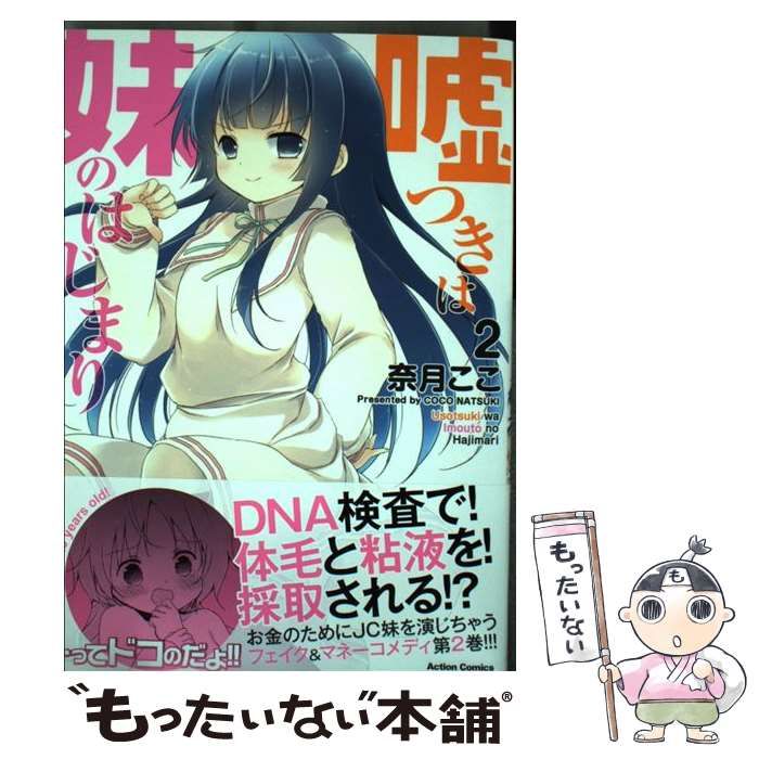 中古】 嘘つきは妹のはじまり 2 (Action Comics. COMIC HIGH 