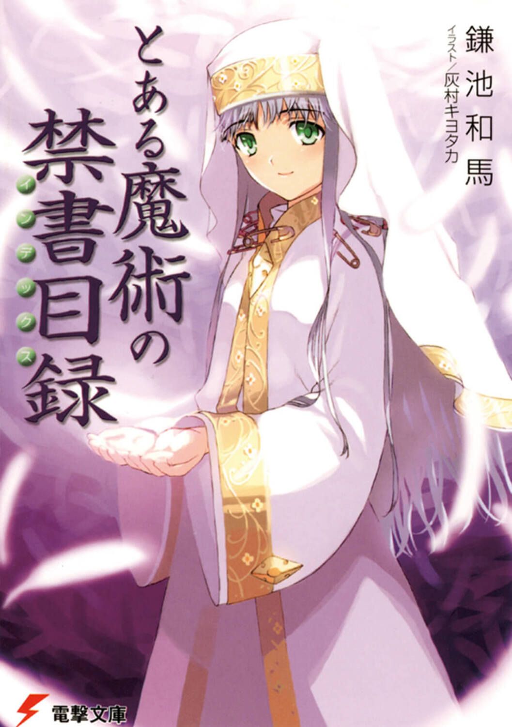 【中古】 とある魔術の禁書目録 ２９/スクウェア・エニックス/鎌池和馬 中古】 とある魔術の禁書目録 29/スクウェア・エニックス/鎌池