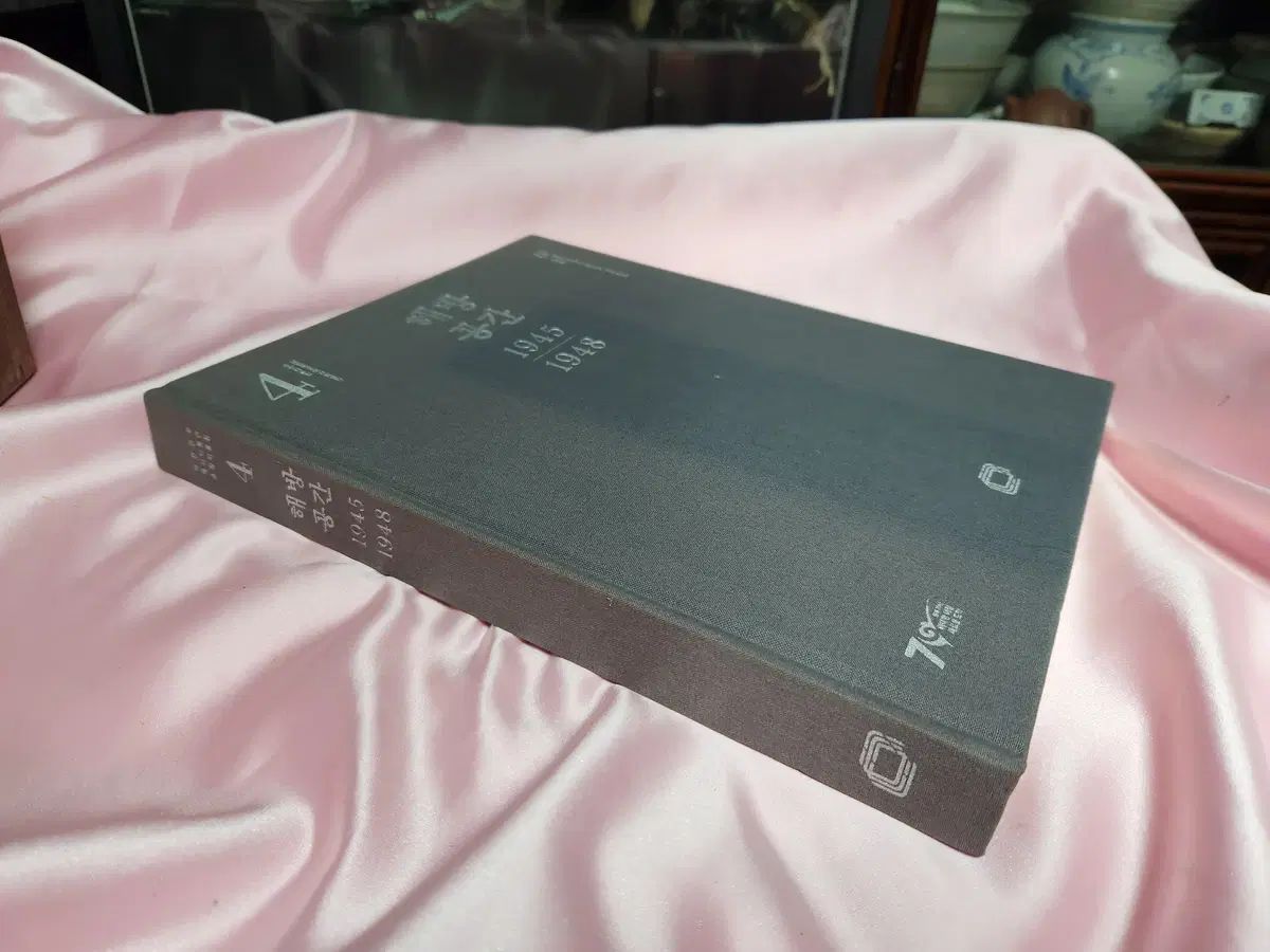 書籍 解放 空間的 1945 1948 ー 韓国歴史博物館 資料集 4