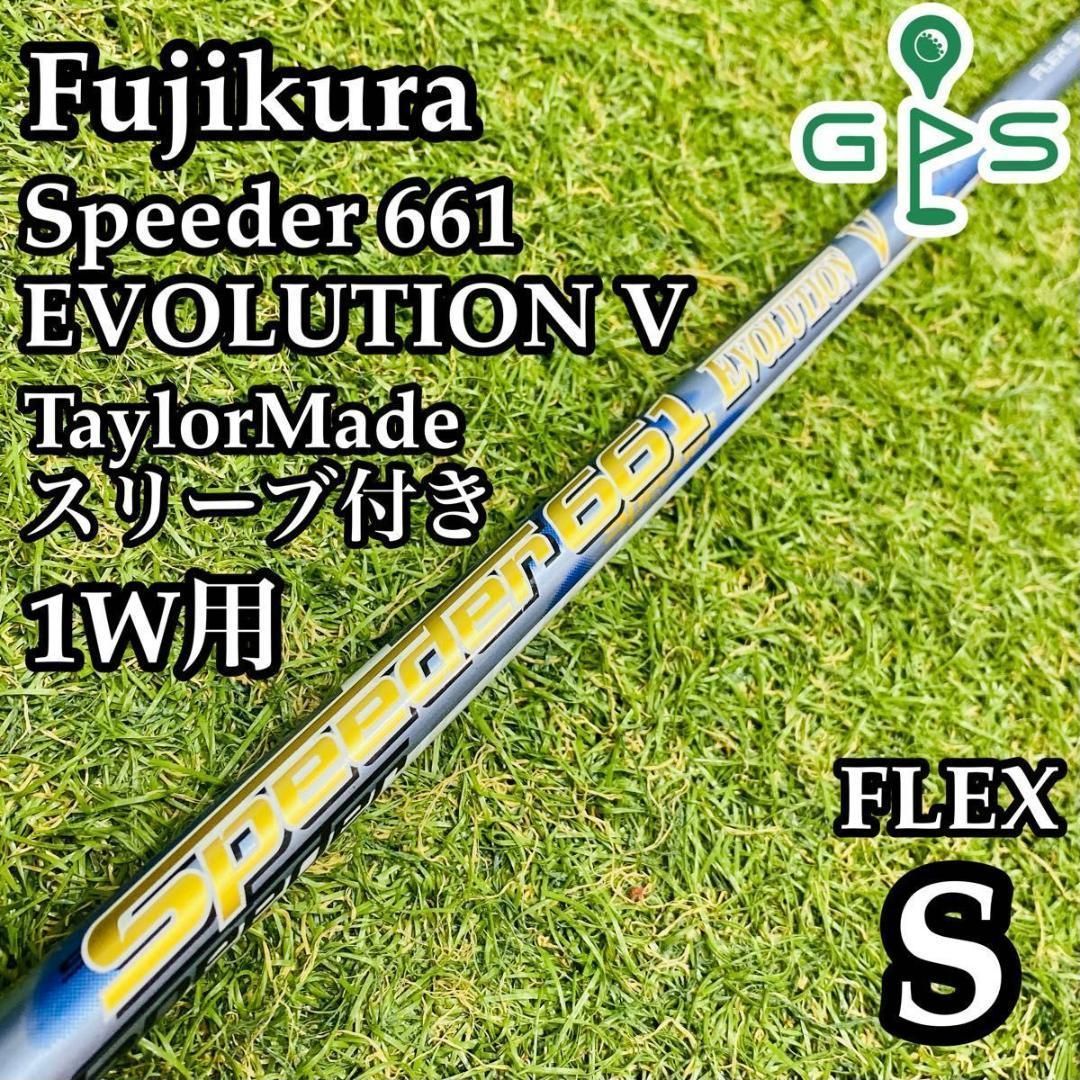 テーラーメイド ドライバー用シャフト 1W スピーダー Ⅴ 661 S 純正