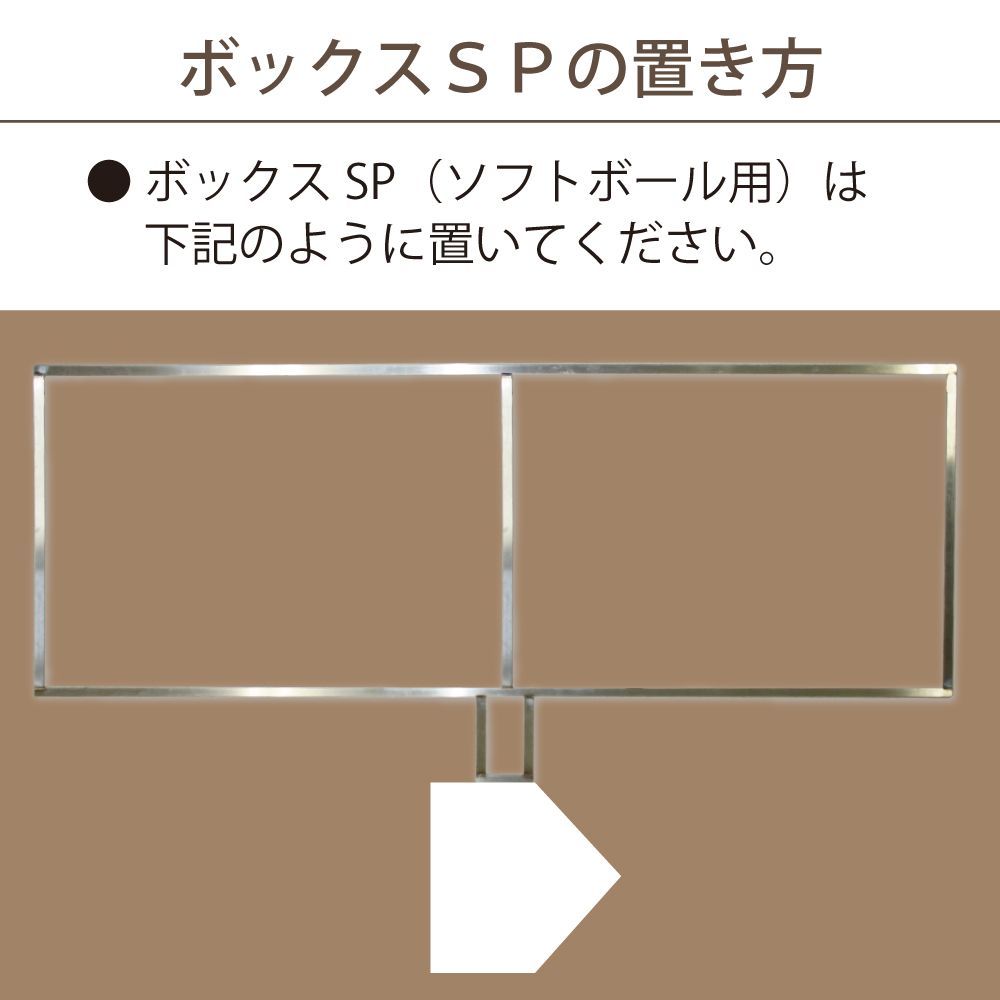 ステンレス製 バッターボックス