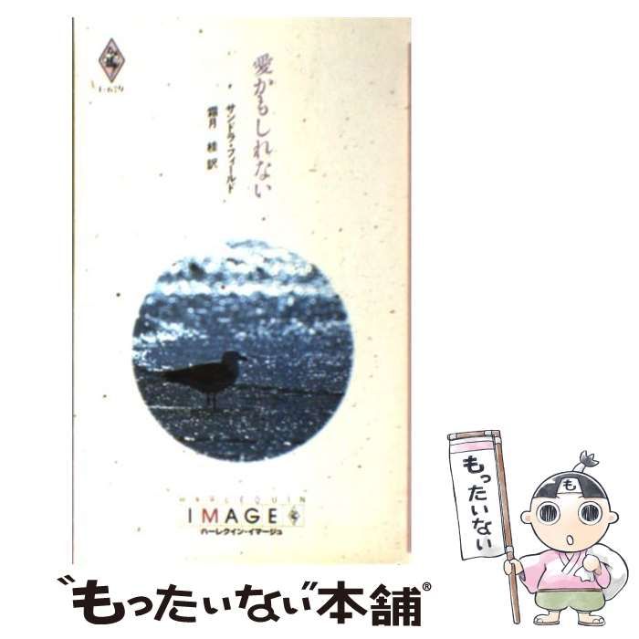 中古】 愛かもしれない （ハーレクイン・イマージュ） / サンドラ