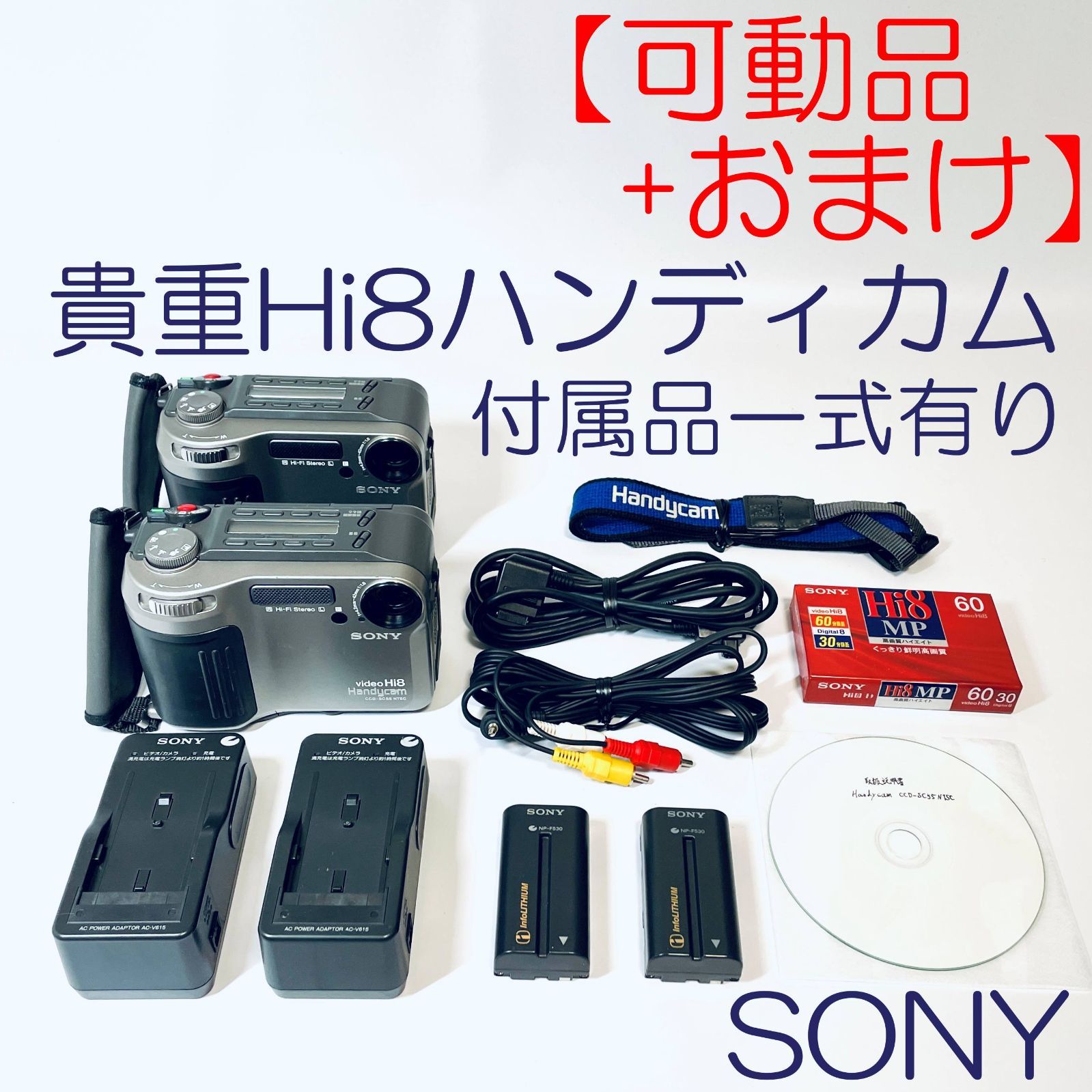 美品】Hi8ビデオカメラ SONY Handycam ソニーハンディーカム CCD-SC55 可動品+おまけジャンク品 - メルカリ