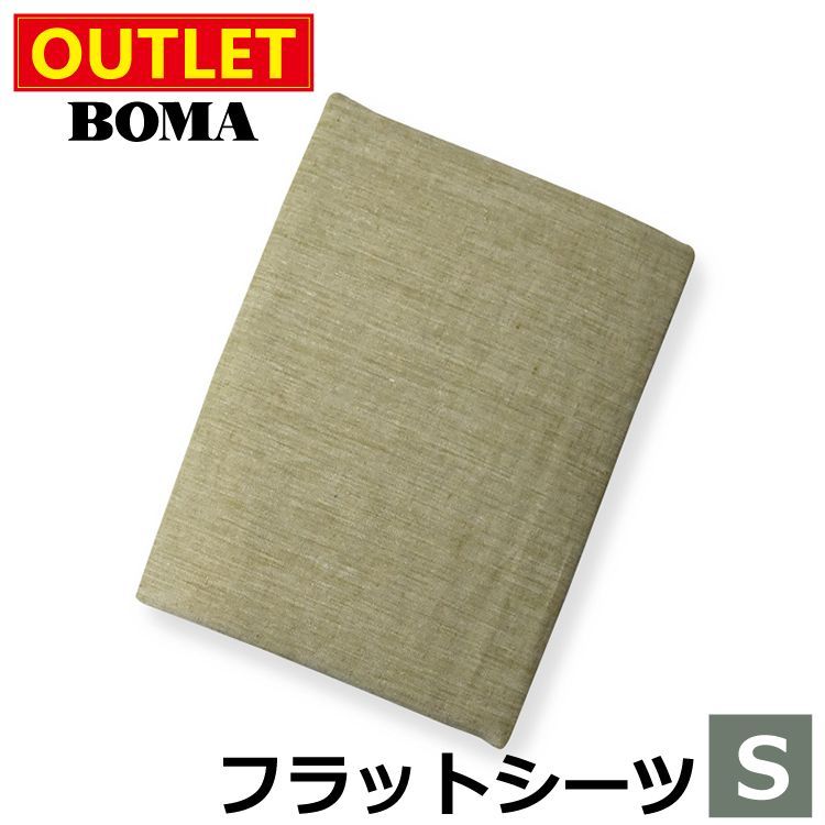 【 アウトレット価格 】在庫処分のため BOMA ボーマ フラットシーツ カーキ シングルサイズ カーキ 麻 100％ リネン フランスリネン 日本製 送料無料 ホームブランド 【 敷きカバー 敷き布団カ