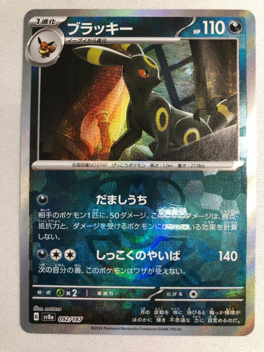 ブラッキー(マスターボールミラー) [テラスタルフェスex] SV8a 092/187