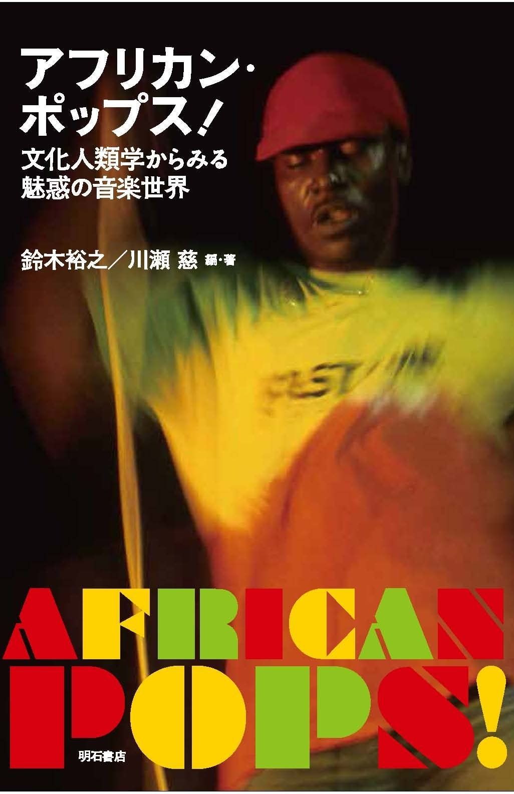 アフリカン ポップス ――文化人類学からみる魅惑の音楽世界