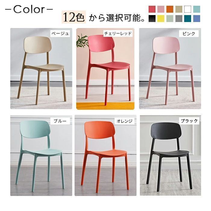 スタッキングチェア プラスチック 収納 スタッキング 重ねられる 重ねて収納 カラフル 北欧風 モダン レトロ アンティーク おしゃれ かわいい ダイニングチェア リビングチェア 背もたれ付き 軽量 イス 椅子