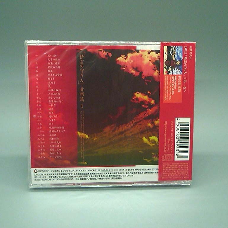 未開封新品】精霊の守り人 音楽篇 1 CD - メルカリ