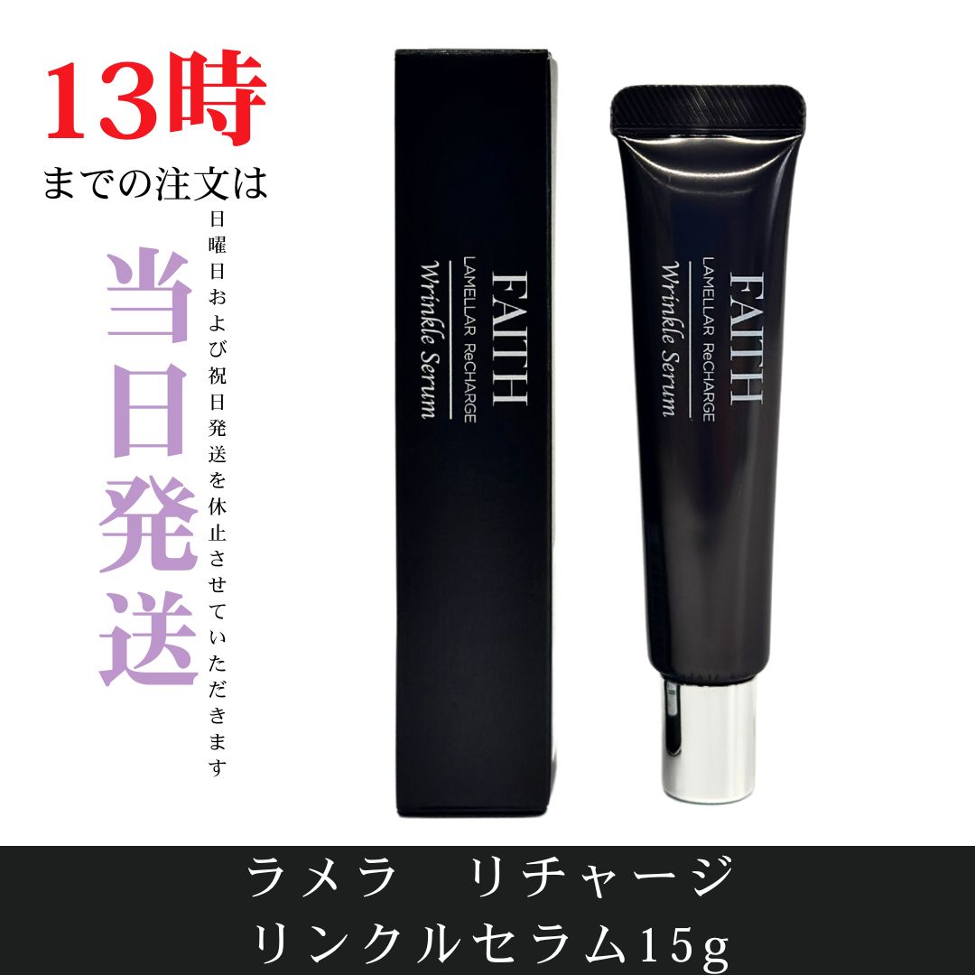 FAITH リンクルセラム 15g