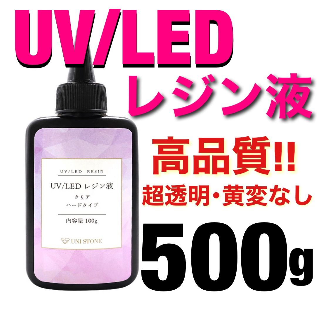 G-2 UVレジン液 LED UV樹脂 ハードタイプ 500g