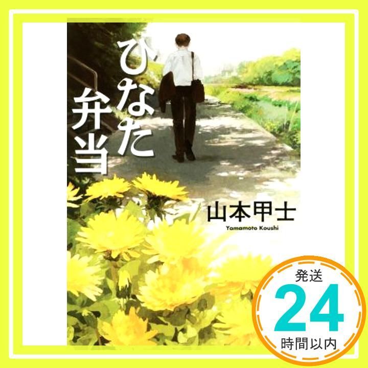 ひなた弁当 小学館文庫 や 2-14 Feb 07 2017 山本 甲士_03