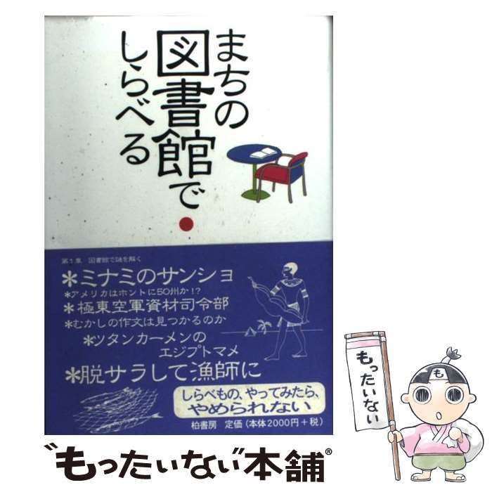 中古】 まちの図書館でしらべる / 『まちの図書館でしらべる』編集委員