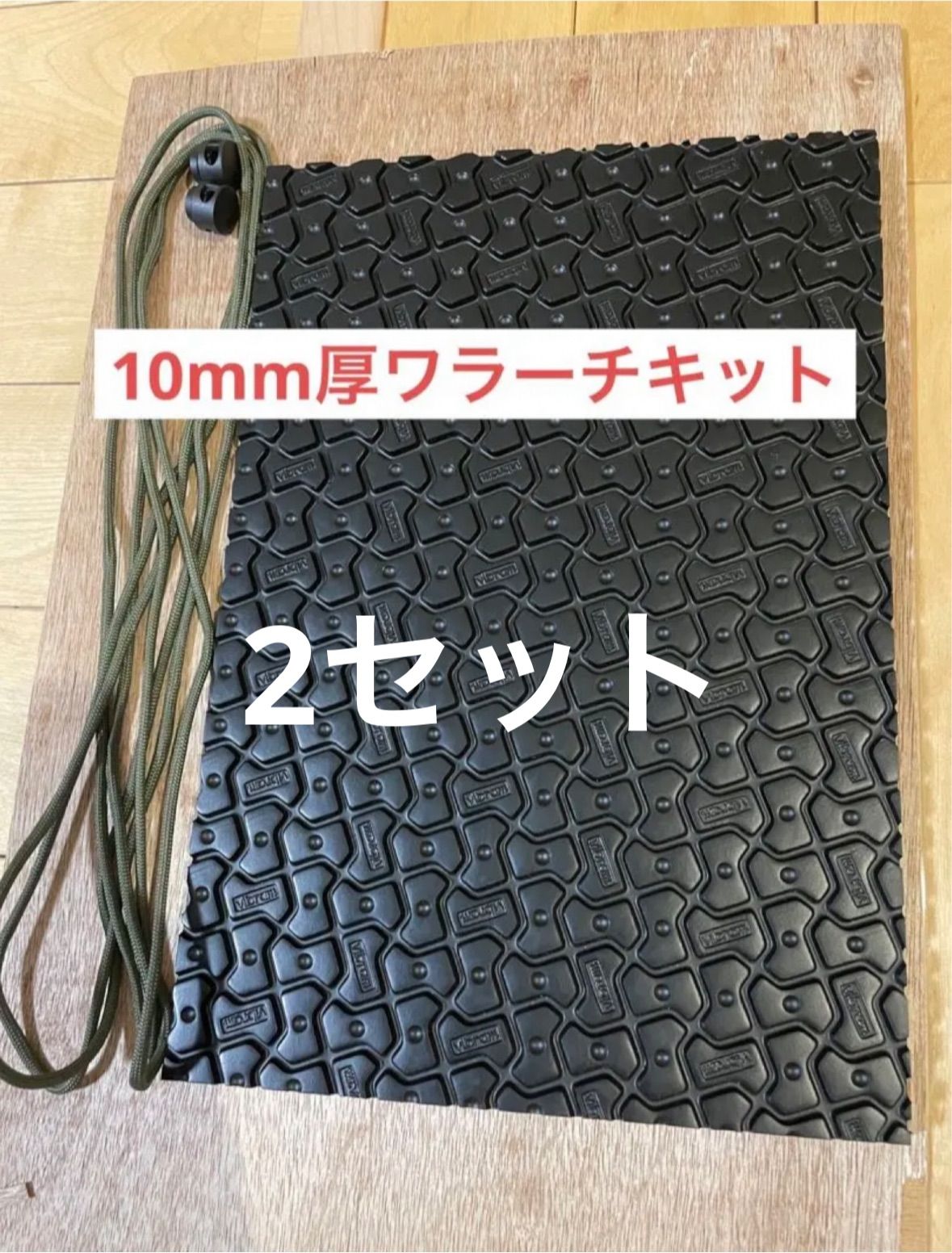 2セット　ワラーチキットビブラム10mmパラコードセット