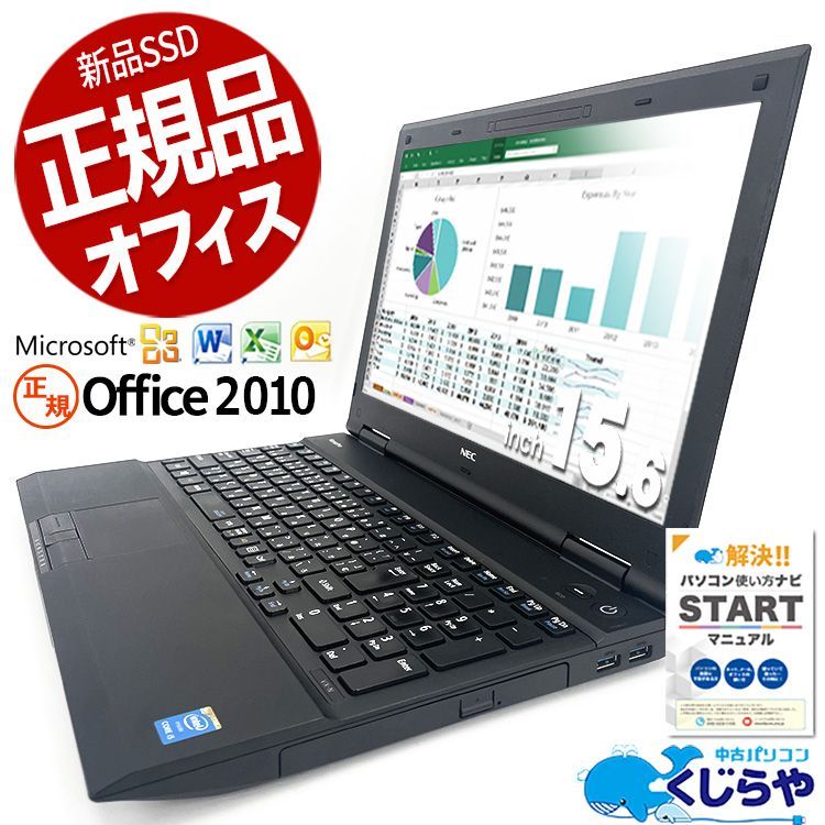 正規品 Microsoft Office 付き くじらや 新品 SSD テンキー 訳あり 大画面 15.6型 ノートパソコン NEC VersaPro  VK26TX-N