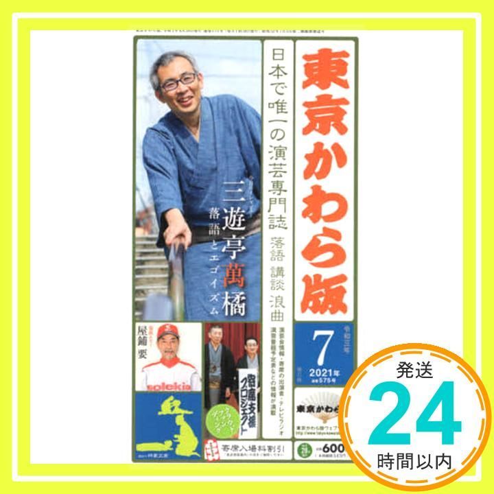 東京かわら版 日本で唯一の演芸専門誌 575号 2021年7月号 Jun 28 2021 _02
