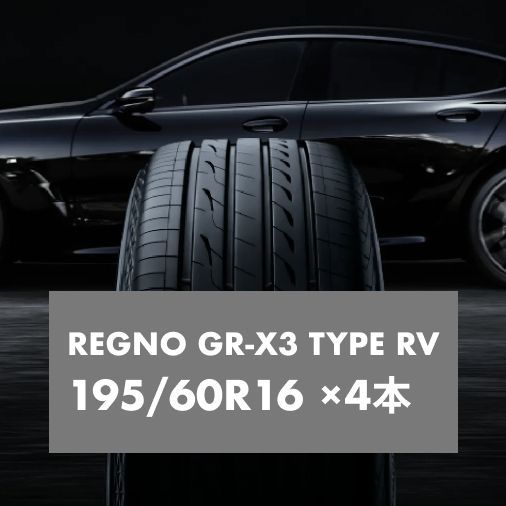 【限定セール，得価】195/60R16 レグノGR-XIII TYPE RV 新品4本 サマータイヤ・ノーマルタイヤ