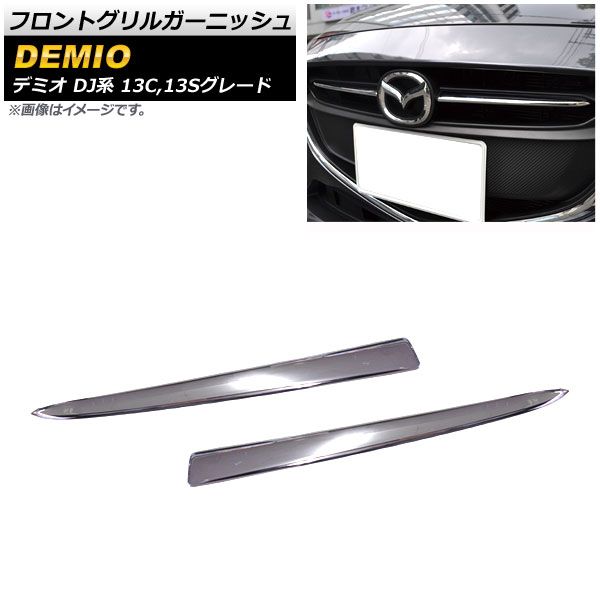 フロントグリルガーニッシュ マツダ デミオ DJ系 DJ3 13C，13S 2014年09月～ 鏡面シルバー ABS製 AP-FG092 入数：1セット(2個)