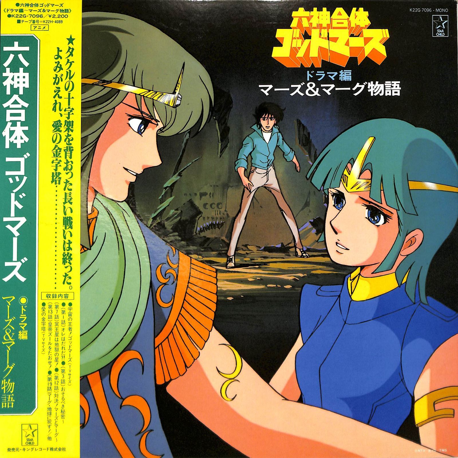 LP1枚 / 若草恵/樋浦一帆 / 六神合体ゴッドマーズ ドラマ編 マーズ 