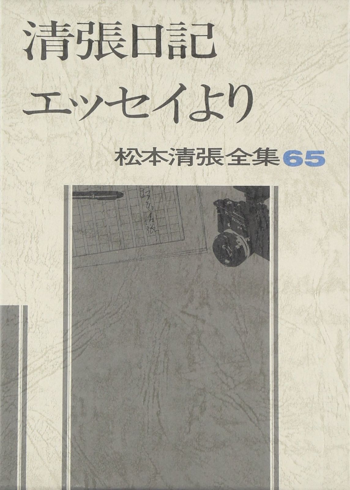松本清張全集 65 清張日記 エッセイより