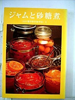 【中古】ジャムと砂糖煮 (1980年) (わが家の保存食手帖)