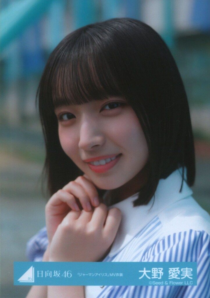 日向坂46 五期生おもてなし会 大野愛実 「ジャーマンアイリス