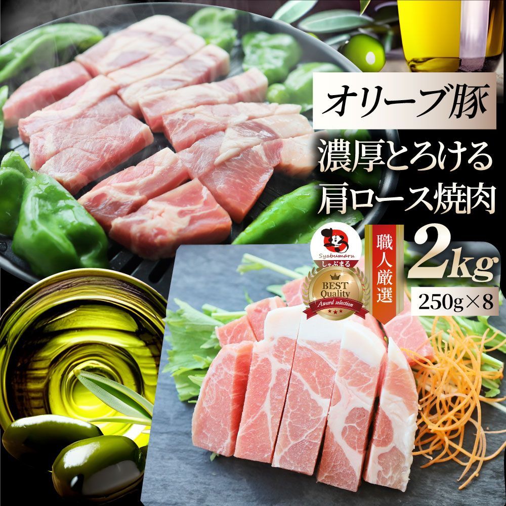 肉 オリーブ豚 肩ロース 焼肉用 2kg(250g×8) 贅沢 お歳暮 新生活 ギフト 食べ物 食品 プレゼント 女性 男性 人気 お祝い ブランド プレゼント 冷凍 送料無料