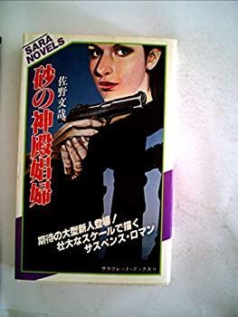 【中古】砂の神殿娼婦 (1981年) (サラ・ブックス)