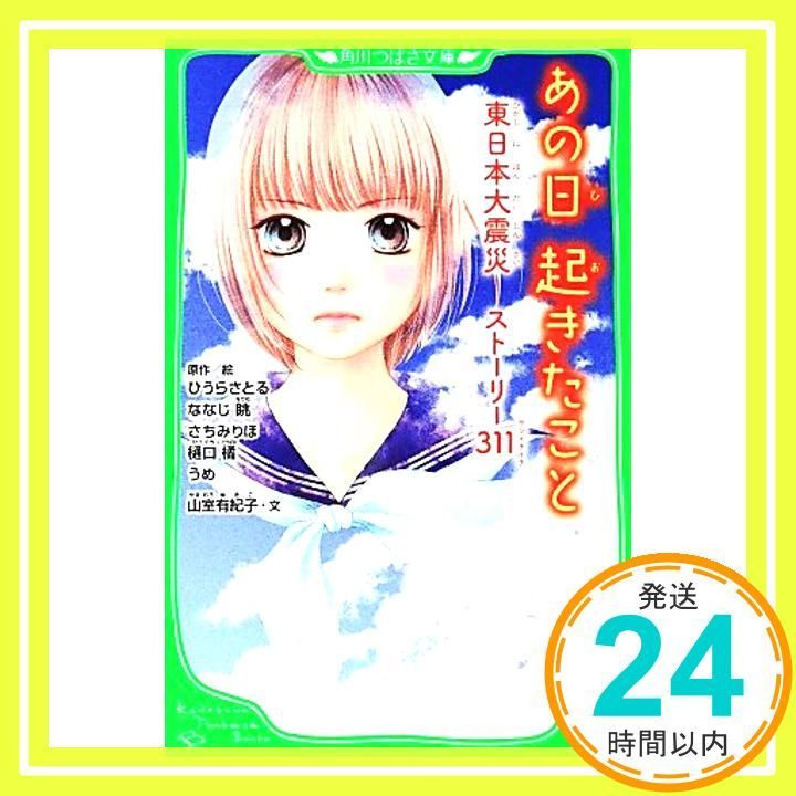 【中古】 あの日起きたこと 東日本大震災ストーリー３１１/ＫＡＤＯＫＡＷＡ/ひうらさとる Amazon.co.jp: あの日起きたこと 東日本大震災 ストーリー311