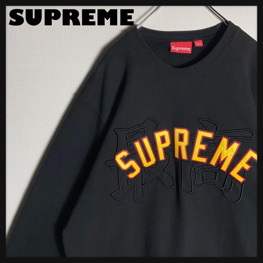 Supreme ブラック スウェット XLサイズ XLサイズ】SUPREME スウェット 最高ロゴ ビッグロゴ 刺繍 黒