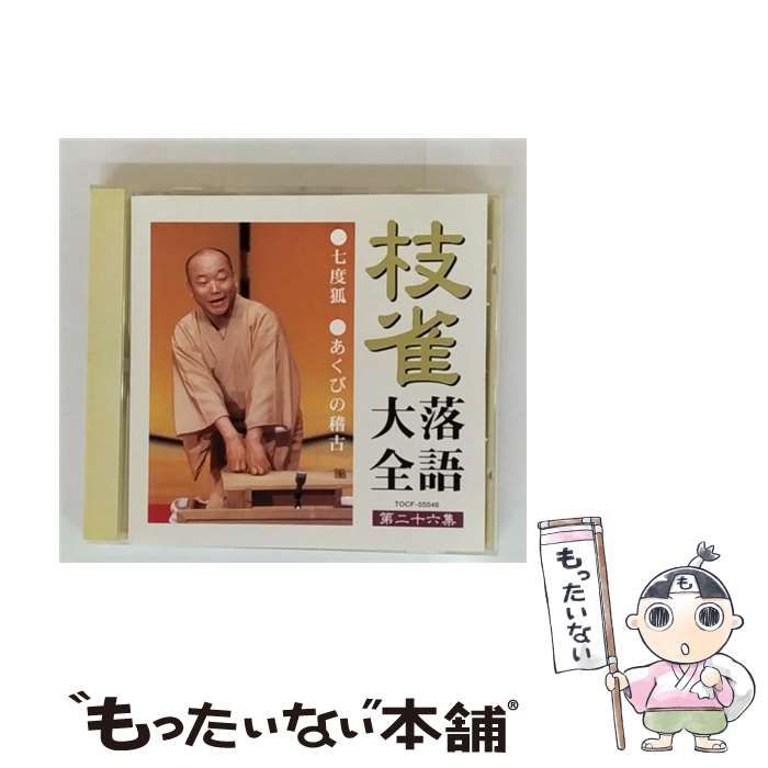 枝雀落語大全 第二十六集 1 七度狐 2 あくびの稽古 | 桂枝雀 | 東芝EMI