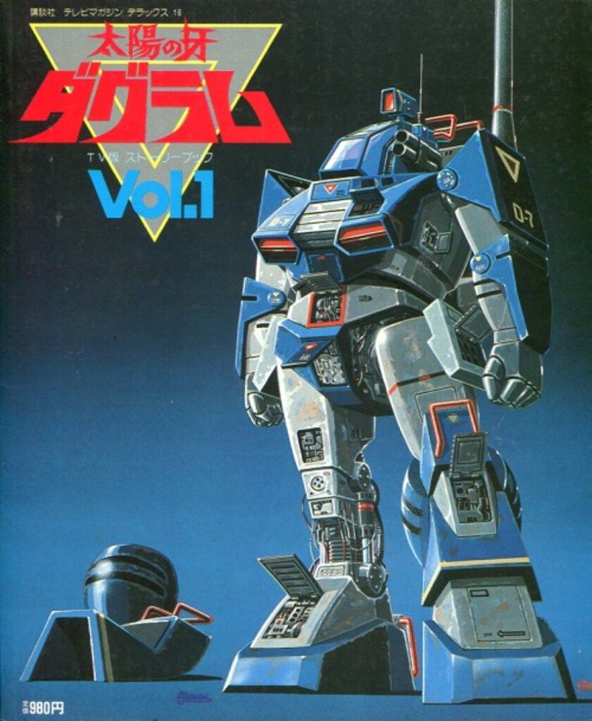講談社 テレビマガジンデラックス 16 太陽の牙・ダグラム/テレビ版