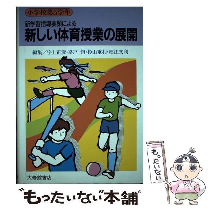 【中古】 新しい体育授業の展開 新学習指導要領による 小学校第１学年/大修館書店/宇土正彦 中古】 新しい体育授業の展開 新学習指導要領による 小学校第5