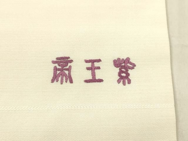 平和屋着物●京の名門　じゅらく謹製　帝王紫　九寸名古屋帯　すくい織　総刺繍　人物花文　大丸扱い　正絹　逸品　DAAX8827cm 平和屋着物○京の名門 じゅらく謹製 帝王紫 九寸名古屋帯 すくい織 総