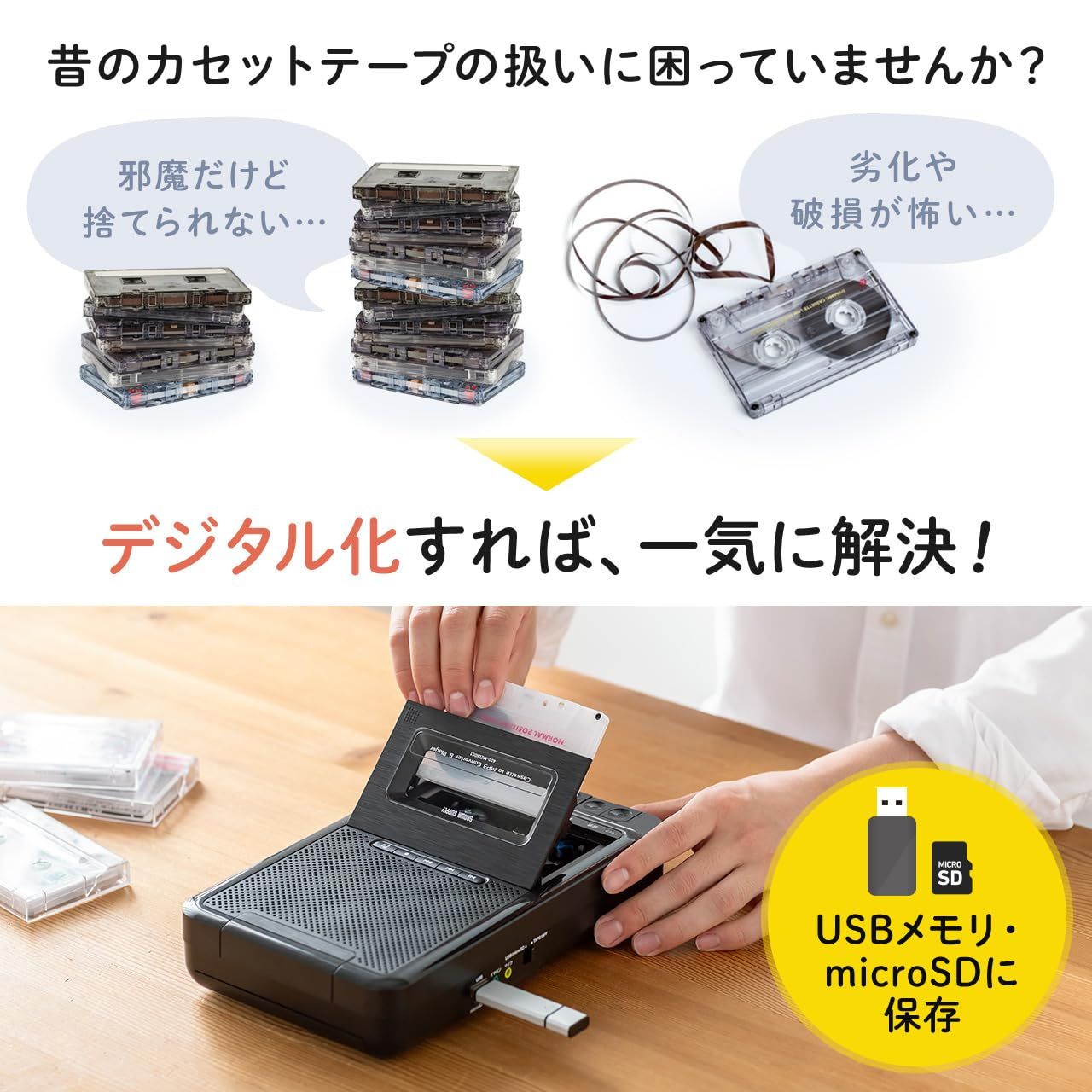 サンワダイレクト カセットテープ MP3変換プレーヤー USBメモリ microSD保存 デジタル化 PC不要 AC電源 乾電池 カセットテープスピーカー 400-MEDI051