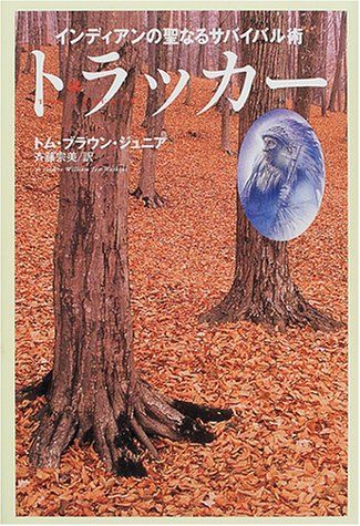 トラッカー: インディアンの聖なるサバイバル術／トム ブラウン