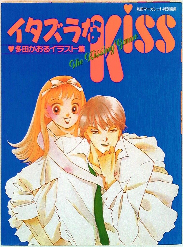 0013 イタズラなkiss : 多田かおるイラスト集 T イタズラなKiss: 多田かおるイラスト集 (SGコミックススペシャル