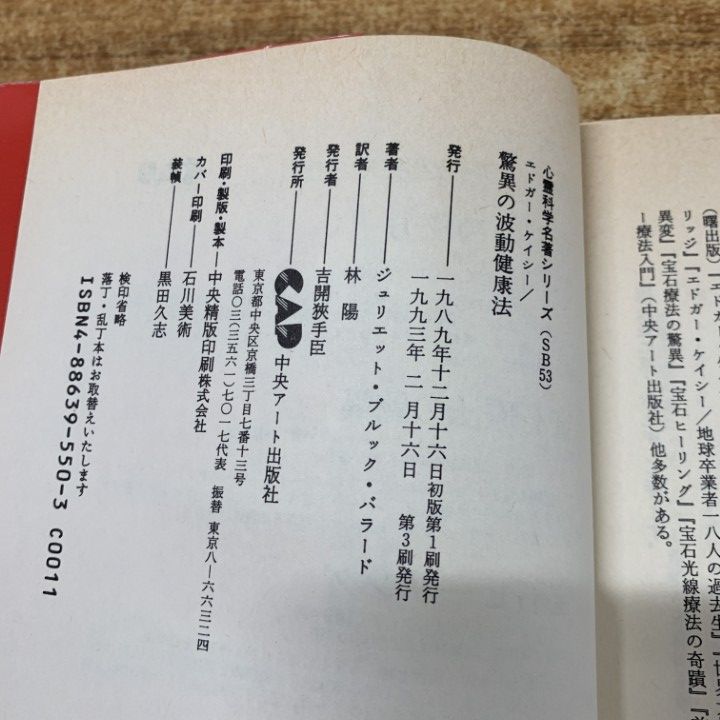 ○01)【同梱不可】驚異の波動健康法/ジュリエット・ブルック
