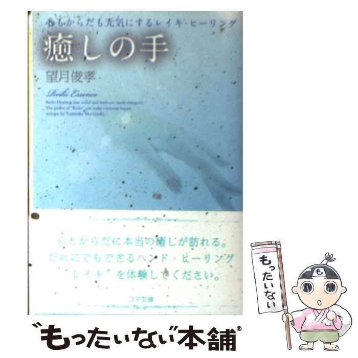中古】 癒しの手 心もからだも元気にするレイキ・ヒーリング