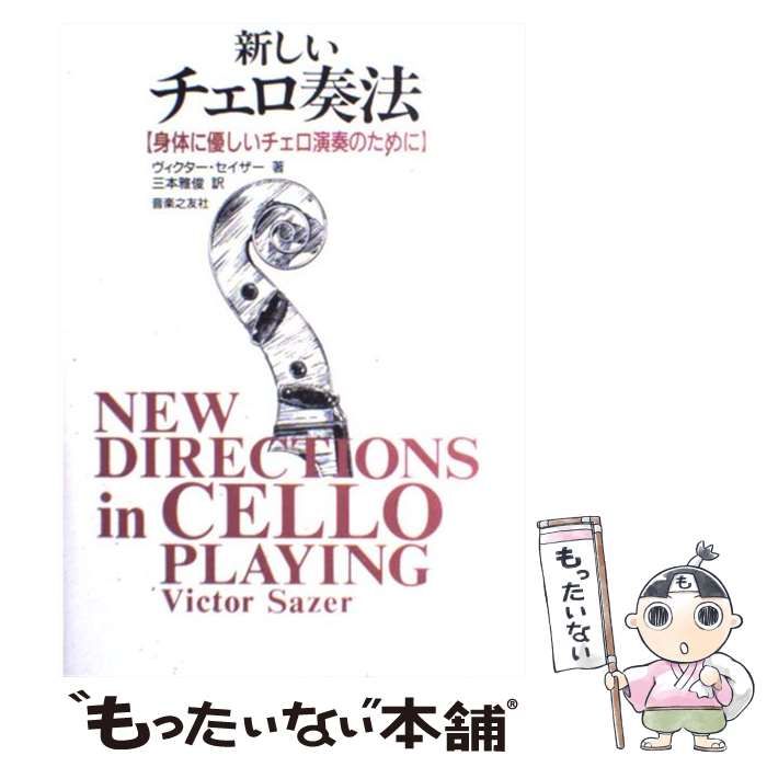 【中古】 新しいチェロ奏法 身体に優しいチェロ演奏のために / ヴィクター セイザー、 三本 雅俊 / 音楽之友社