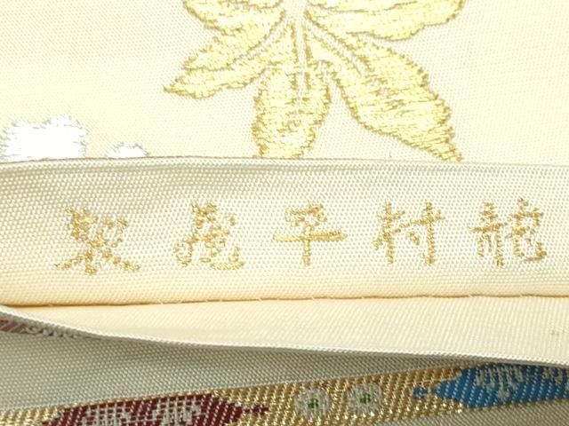 平和屋本店□最高級 龍村平蔵製 六通柄 本袋帯 唐織 威毛錦 金銀糸