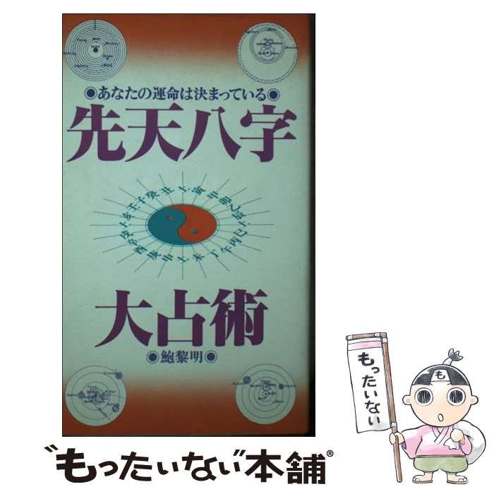 【中古】 先天八字大占術 あなたの運命は決まっている / 鮑 黎明 / サンデー社