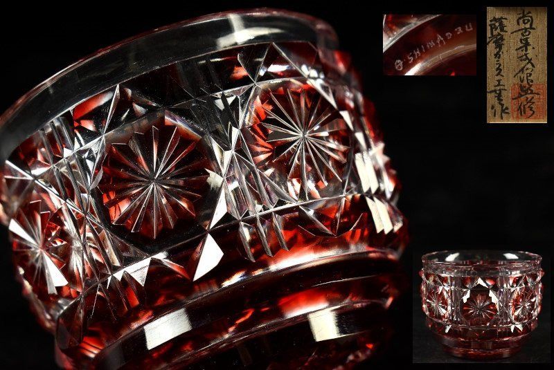 蔵A3500b 尚古集成館監修 薩摩ガラス工芸 復元薩摩切子 色被せガラス切子猪口 共箱共布