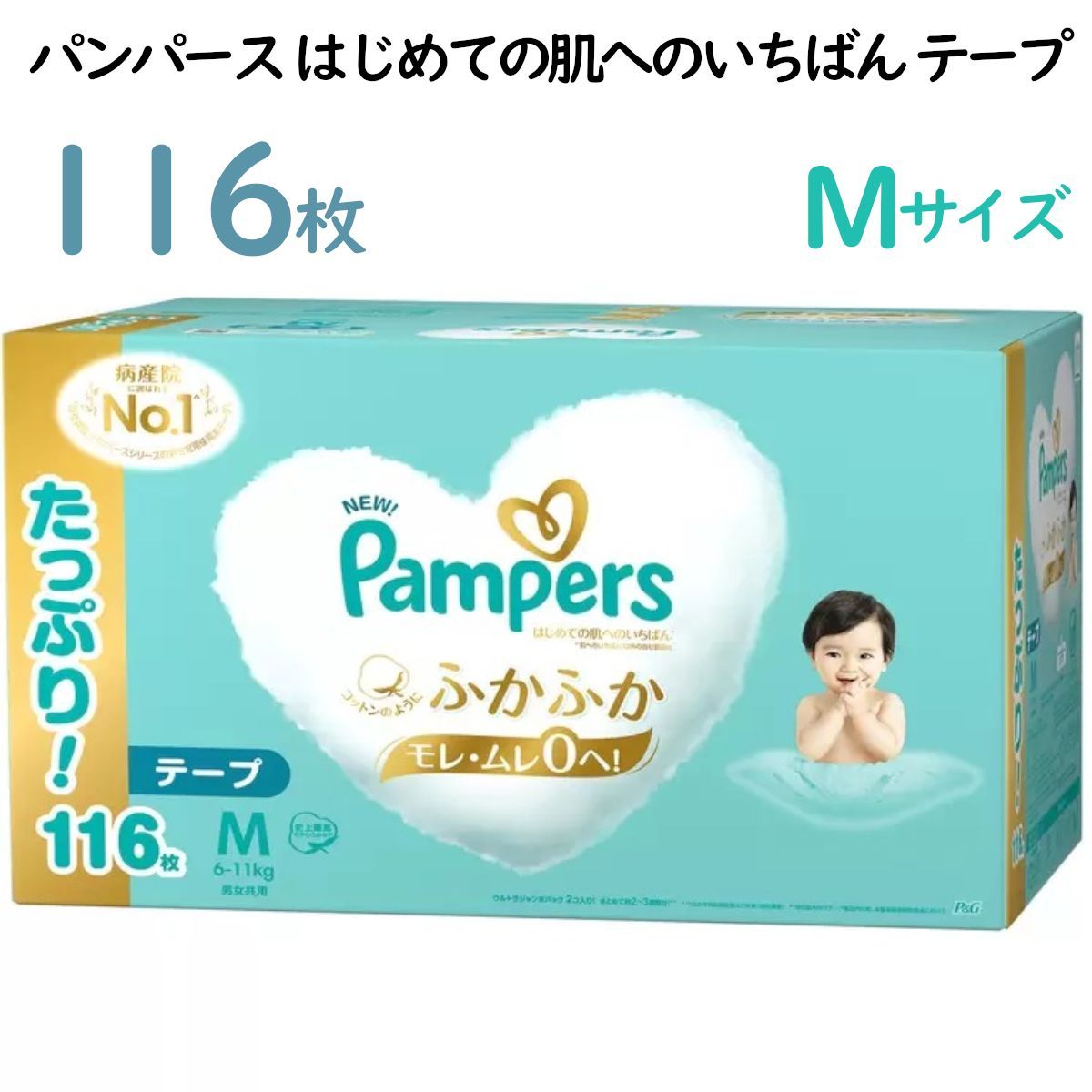 Mサイズ(6-11kg) 116枚入り パンパース はじめての肌へのいちばん テープ 116枚 58枚 2パックセット ベビー用品 赤ちゃん ふわふわおむつ オムツ コストコ P&G